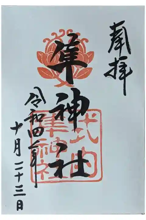 隼神社御朱印