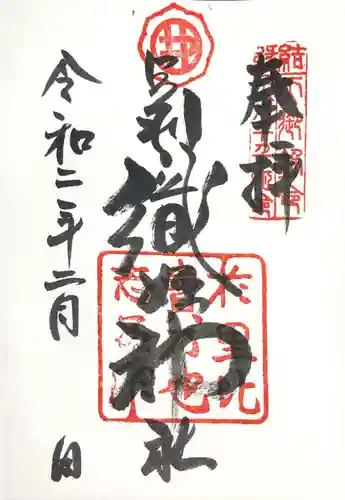 足利織姫神社の御朱印