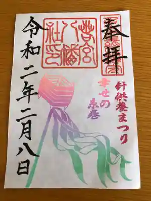 書き置きです。針供養の御朱印です。