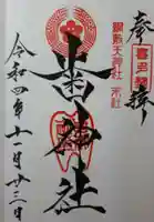 歯神社の御朱印