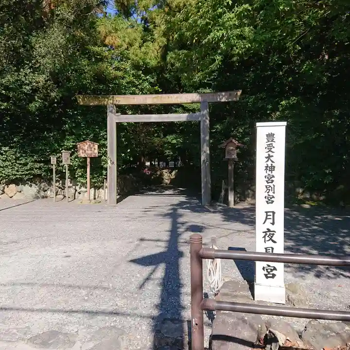 月夜見宮(豊受大神宮別宮)(三重県)