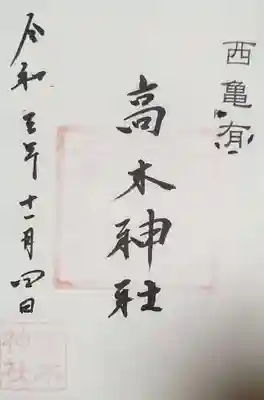 高木神社の御朱印