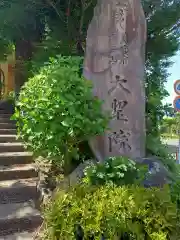 大聖院(神奈川県)