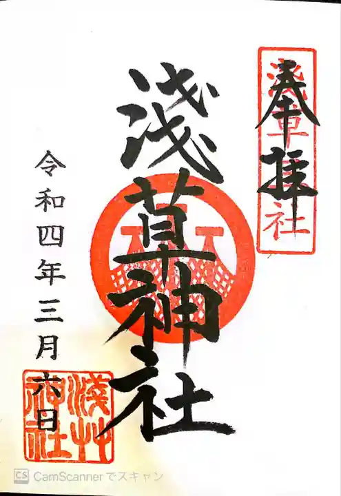 浅草神社の御朱印