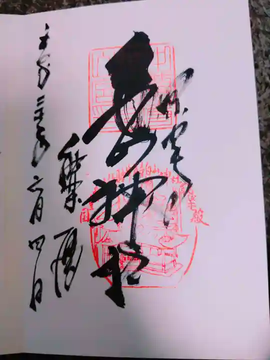 中尊寺の御朱印