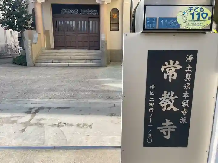 常教寺(東京都)