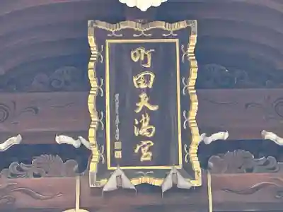 町田天満宮(東京都)