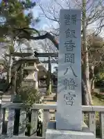 飯香岡八幡宮(千葉県)