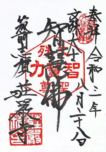 荘厳寺の御朱印 2021年08月