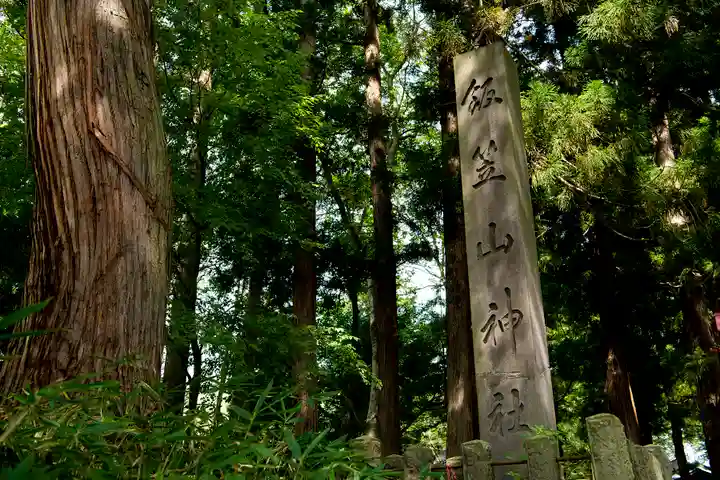 飯笠山神社のその他建物