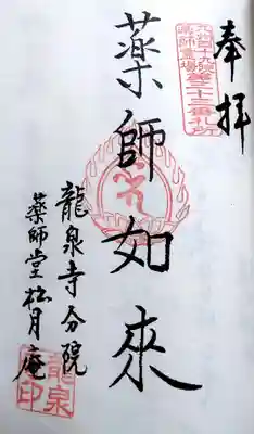 龍泉寺の御朱印