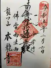 日蓮宗龍口山本龍寺の御朱印