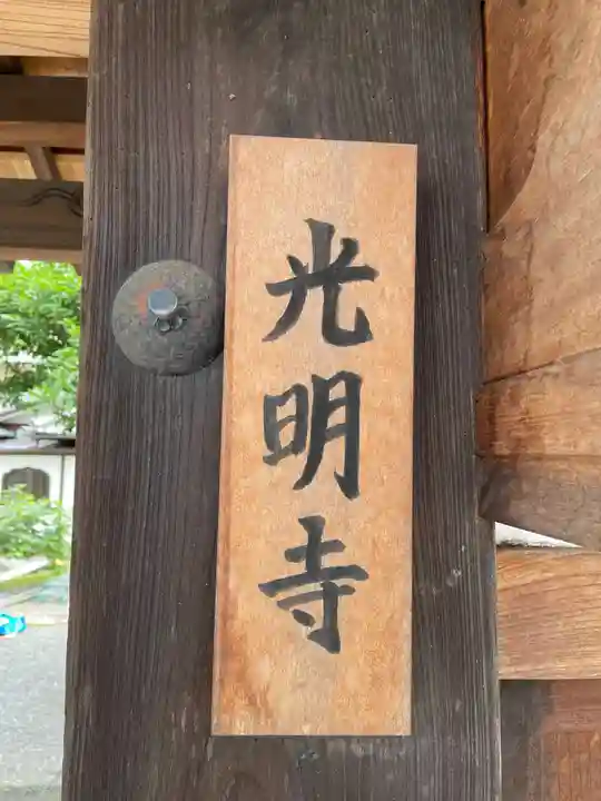 光明寺(京都府)