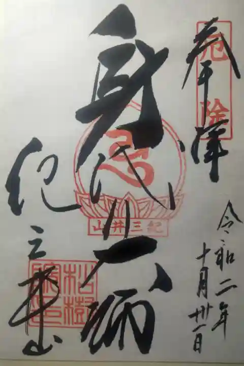 令和2年10月31日参拝