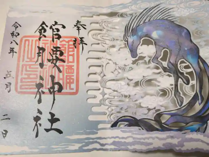 館腰神社の御朱印