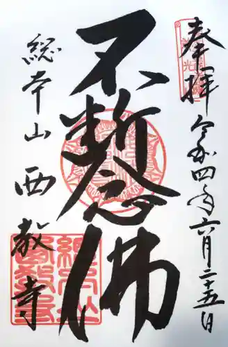 西教寺の御朱印