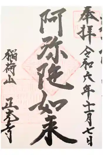 正光寺の御朱印