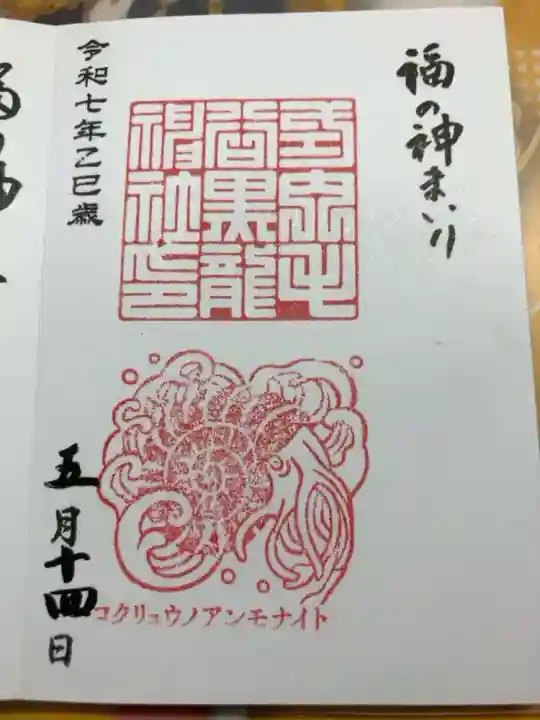 御竜印をいただきました