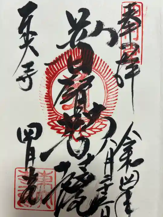 東大寺 三昧堂(四月堂)の御朱印