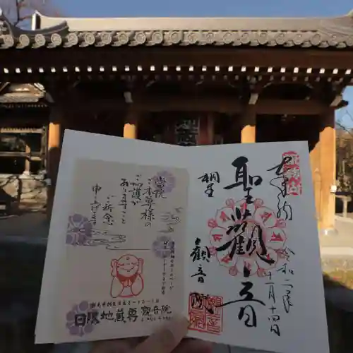 日限地蔵尊 観音院の授与品その他