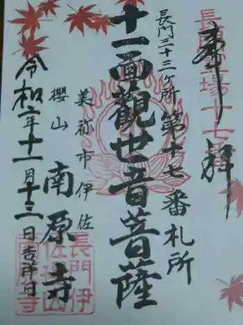 南原寺の御朱印 2020年11月