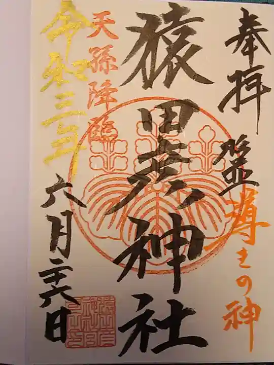 猿田彦神社の御朱印
