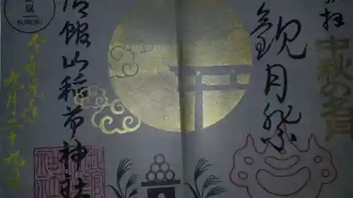 御館山稲荷神社の御朱印