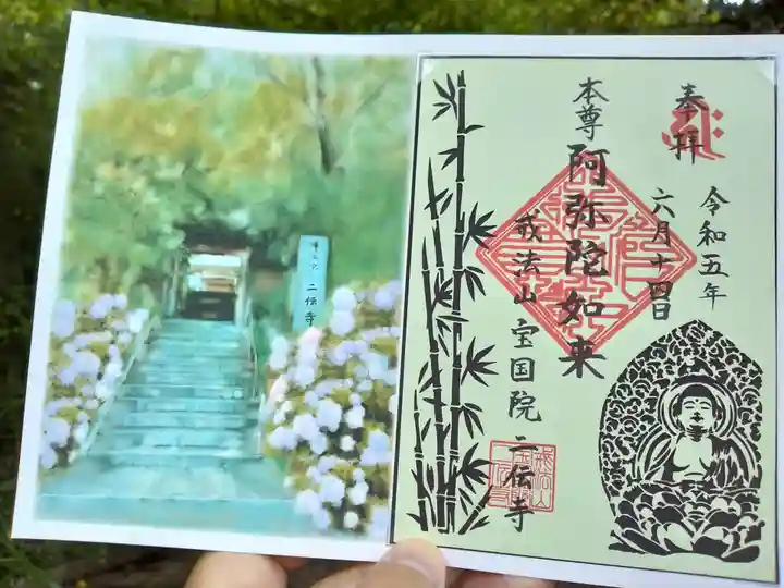 二伝寺(ニ傳寺)の御朱印
