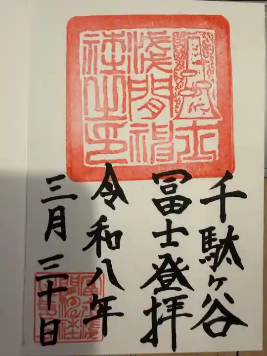 千駄ヶ谷冨士浅間神社(東京都)