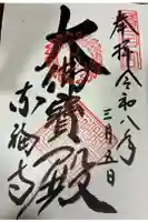 東福禅寺(東福寺)の御朱印