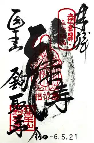 鉤取寺の御朱印
