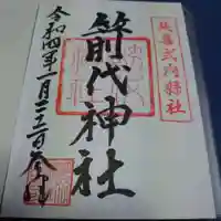箭代神社の御朱印