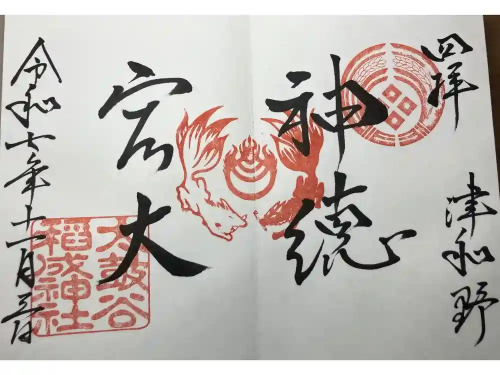太皷谷稲成神社の御朱印