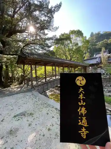 佛通寺(広島県)