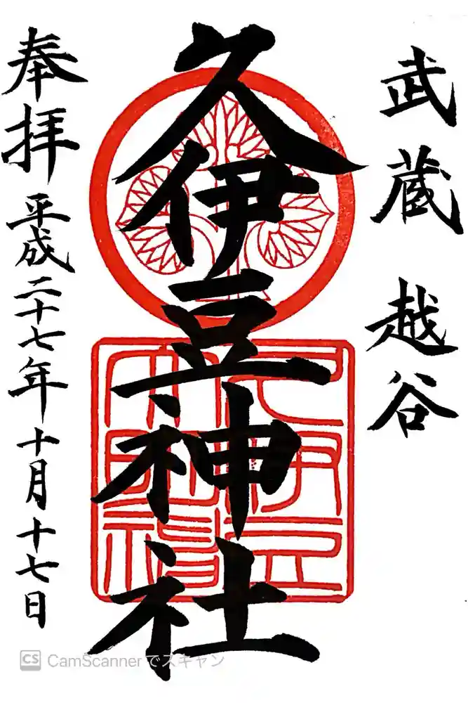越ヶ谷久伊豆神社の御朱印