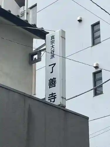 了善寺(東京都)