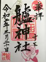 艫神社の御朱印