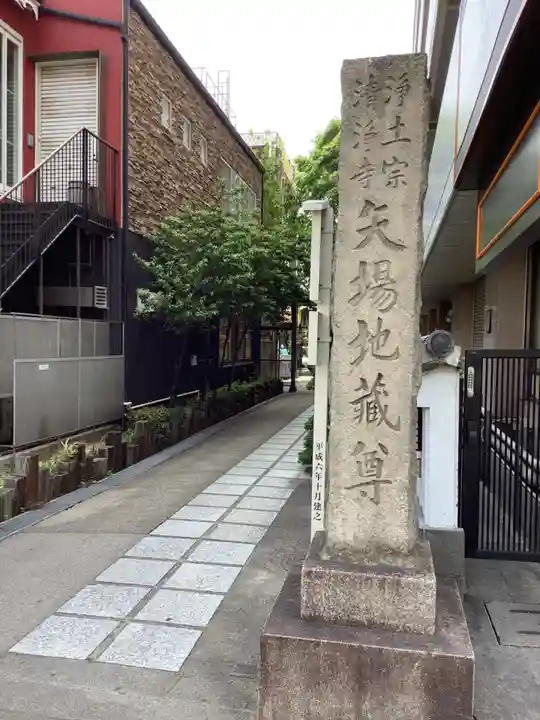 清浄寺(矢場地蔵)のその他建物