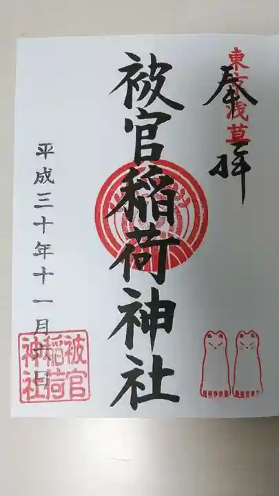 浅草神社の御朱印