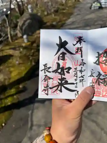 長命寺の御朱印 2025年03月