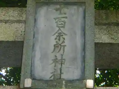 七百餘所神社 のその他建物