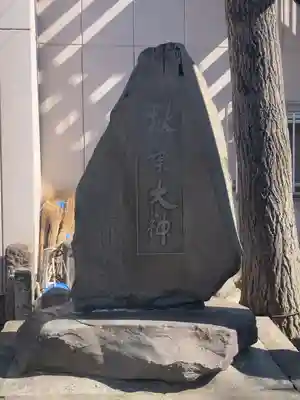 秋葉神社(東京都)