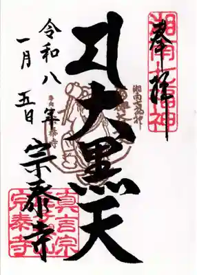 宗泰寺の御朱印