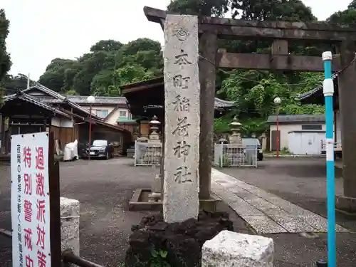 本町稲荷神社の鳥居