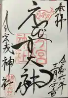 今宮戎神社の御朱印