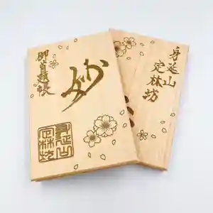 日蓮宗 総本山 塔頭 定林坊(じょうりんぼう)(山梨県)(2022年09月25日(日) 19時47分06秒投稿)