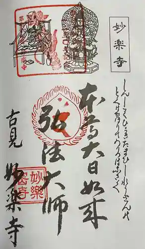 妙楽寺の御朱印