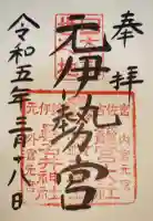 眞名井神社(籠神社奥宮)の御朱印