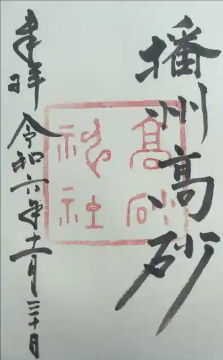 高砂神社の御朱印