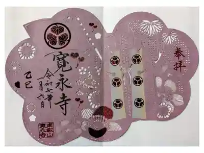 直書きと一緒に戴く。種類あり。初春限定 。このお寺所有の陣羽織の模様